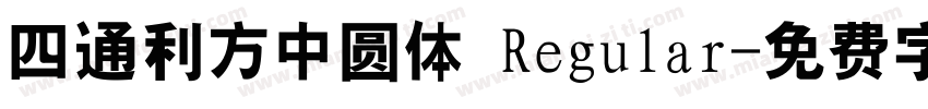 四通利方中圆体 Regular字体转换
